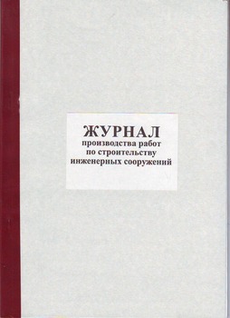 Ж79 Журнал производства работ по строительству инженерных сооружений - Журналы - Журналы по строительству - магазин "Охрана труда и Техника безопасности"